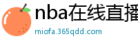 nba在线直播免费观看直播